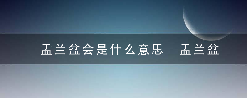 盂兰盆会是什么意思 盂兰盆会应该供什么